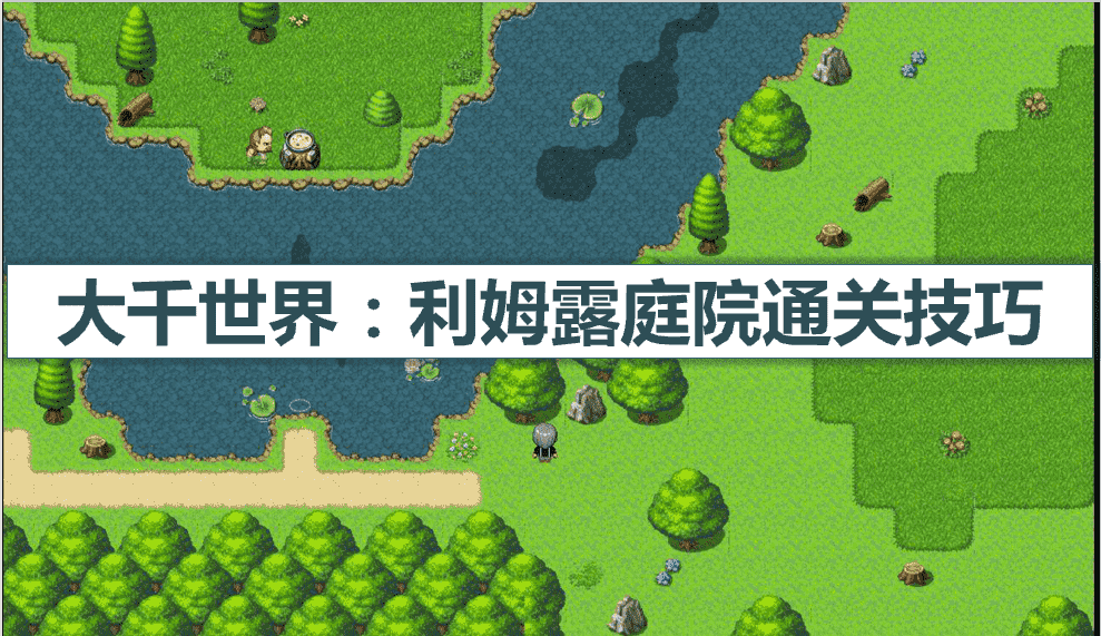 大千世界:怎么打理姆露庭院 通关技巧分享