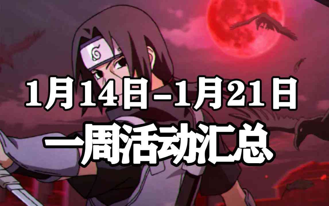 「火影忍者手游」1月14日-1月21日活动攻略汇总,大量金币放送