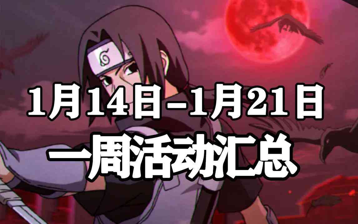 「火影忍者手游」1月14日-1月21日活动攻略汇总，大量金币放送