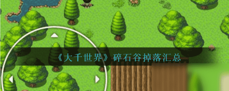 《大千世界》碎石谷掉落哪些物品?碎石谷掉落宝物介绍