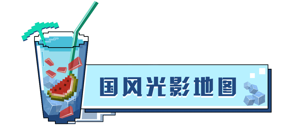 这也太真实了!《我的世界》全新的光影效果 探索更精致的世界