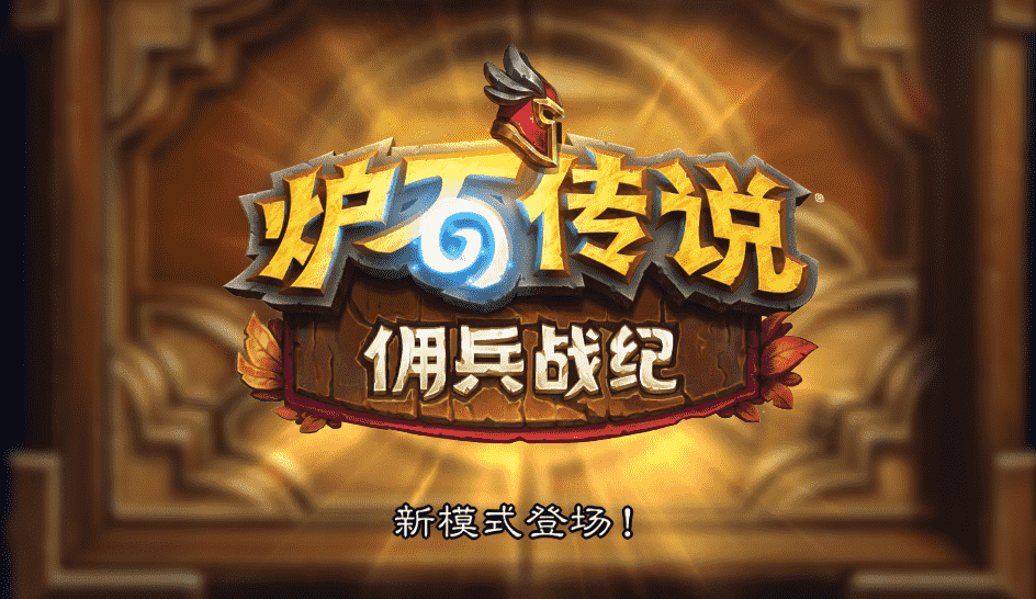 炉石传说佣兵战纪新手怎么玩?0氪也能有平民的正确游戏姿势