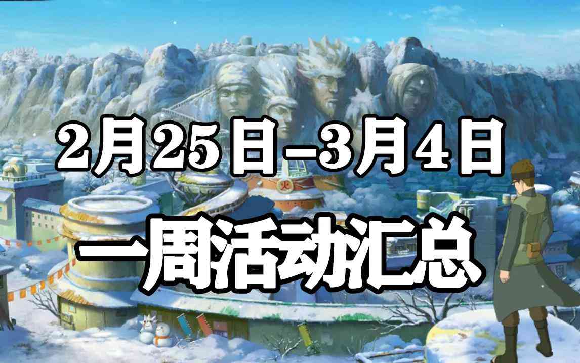 「火影忍者手游Ⅱ」2月25日-3月4日活动攻略汇总,祈愿夺宝改版