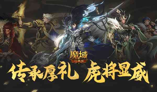 《魔域口袋版》五虎神将全员集结 羁绊盖世厚礼传承