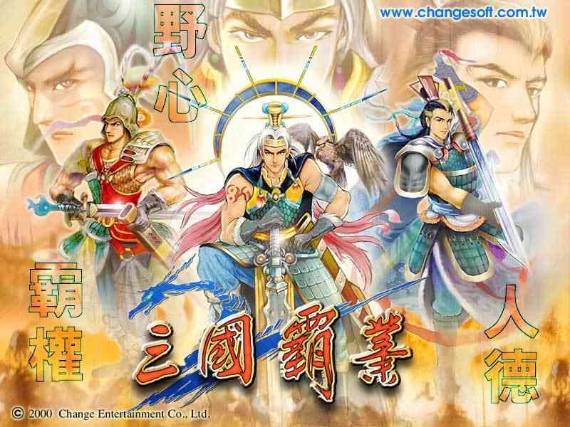 三国游戏的启蒙作—《三国霸业》瞬息万变的战场