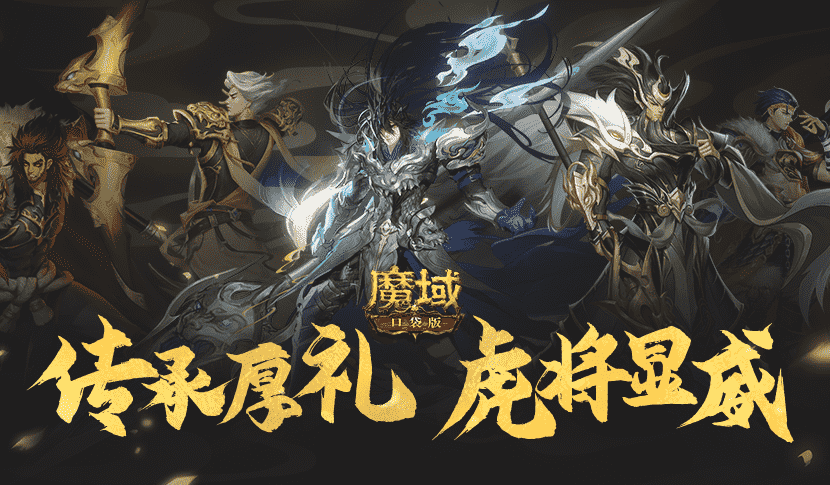 《魔域口袋版》年兽养成福利多 五虎列阵闹新春