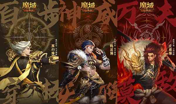 《魔域口袋版》五虎神将全员集结 羁绊盖世厚礼传承