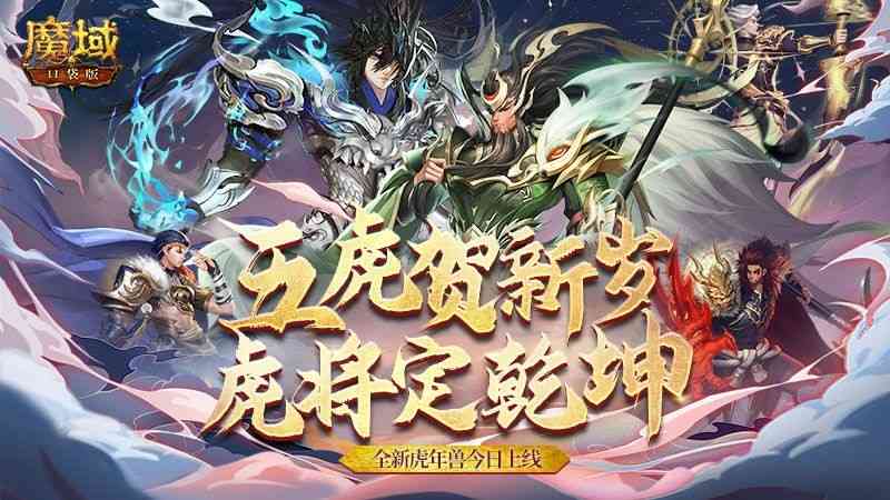 《魔域口袋版》虎年兽火爆上线：欢闹虎年新春 神将邀你开团