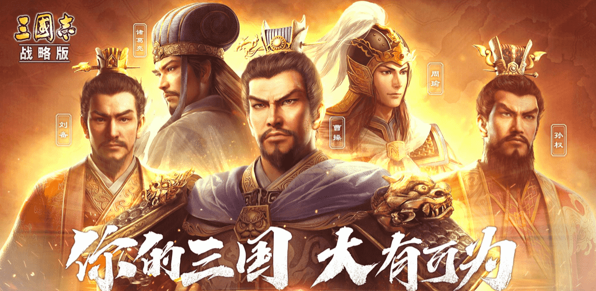 三国志战略版：穿越到三国，手握十万精兵的你会如何一统天下