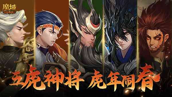 《魔域口袋版》虎年兽火爆上线:欢闹虎年新春 神将邀你开团