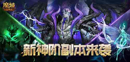 《魔域口袋版》重磅消息:定了!全新神阶副本真的要来了