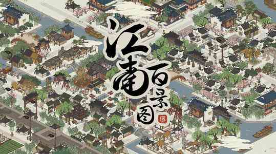 从一夜爆红到快速降温,江南百景图为何让人肝不动