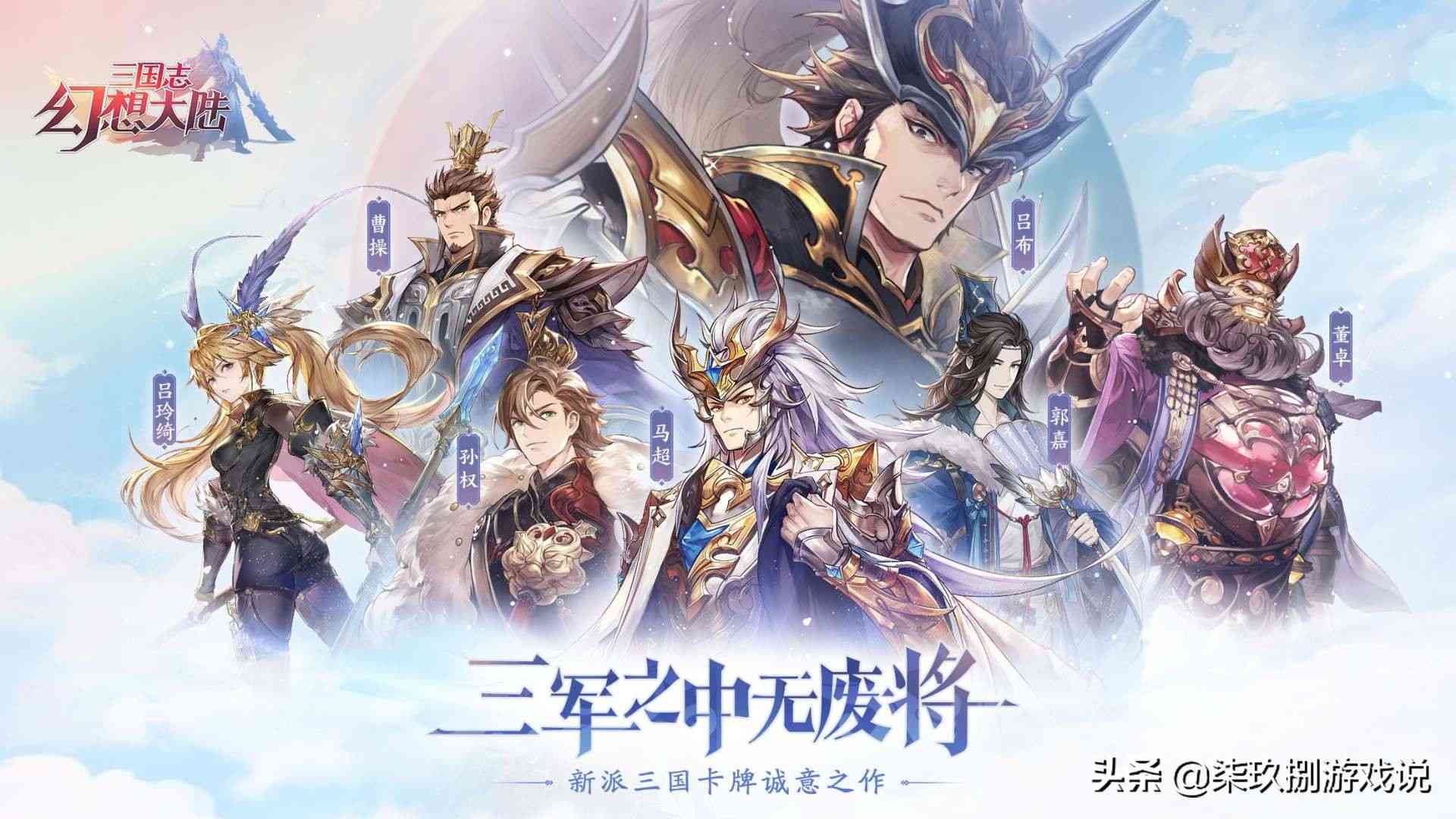 全员C位?号称“无废将”的《三国志幻想大陆》究竟有何独到之处