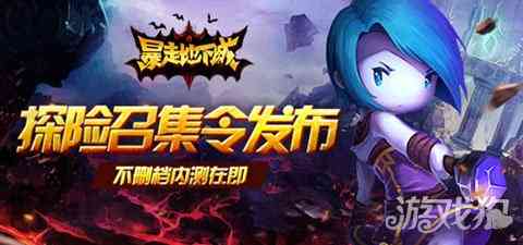 暴走地下城不删档内测在即探险召集令发布