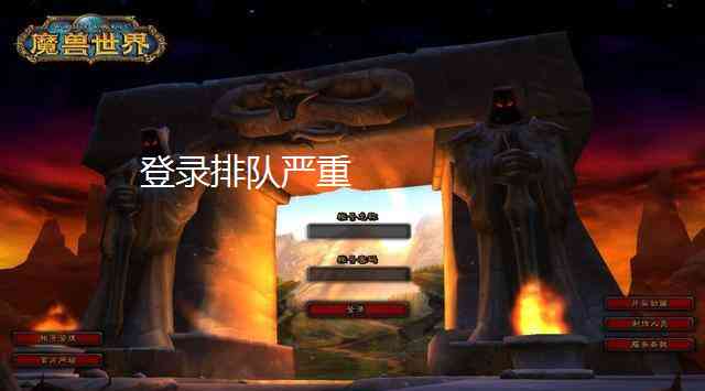 魔兽世界:新服务器延迟开放!排队就算了还会插队?