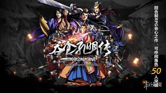 国产游戏《吞食孔明传》预下载开启 解锁时间公布！（吞食孔明传官网）