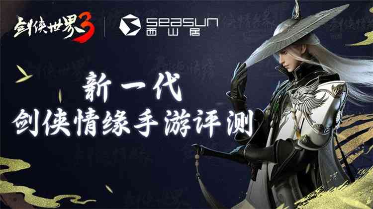 《剑侠世界3》评测:传承经典的新生代国风武侠大作