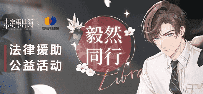 四次角色生日主题公益:《未定事件簿》长线运营的探索之路