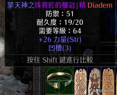 暗黑2重制版:偏向盾、稳定甲、百抗鞋、电棒,米饭教你鉴宝