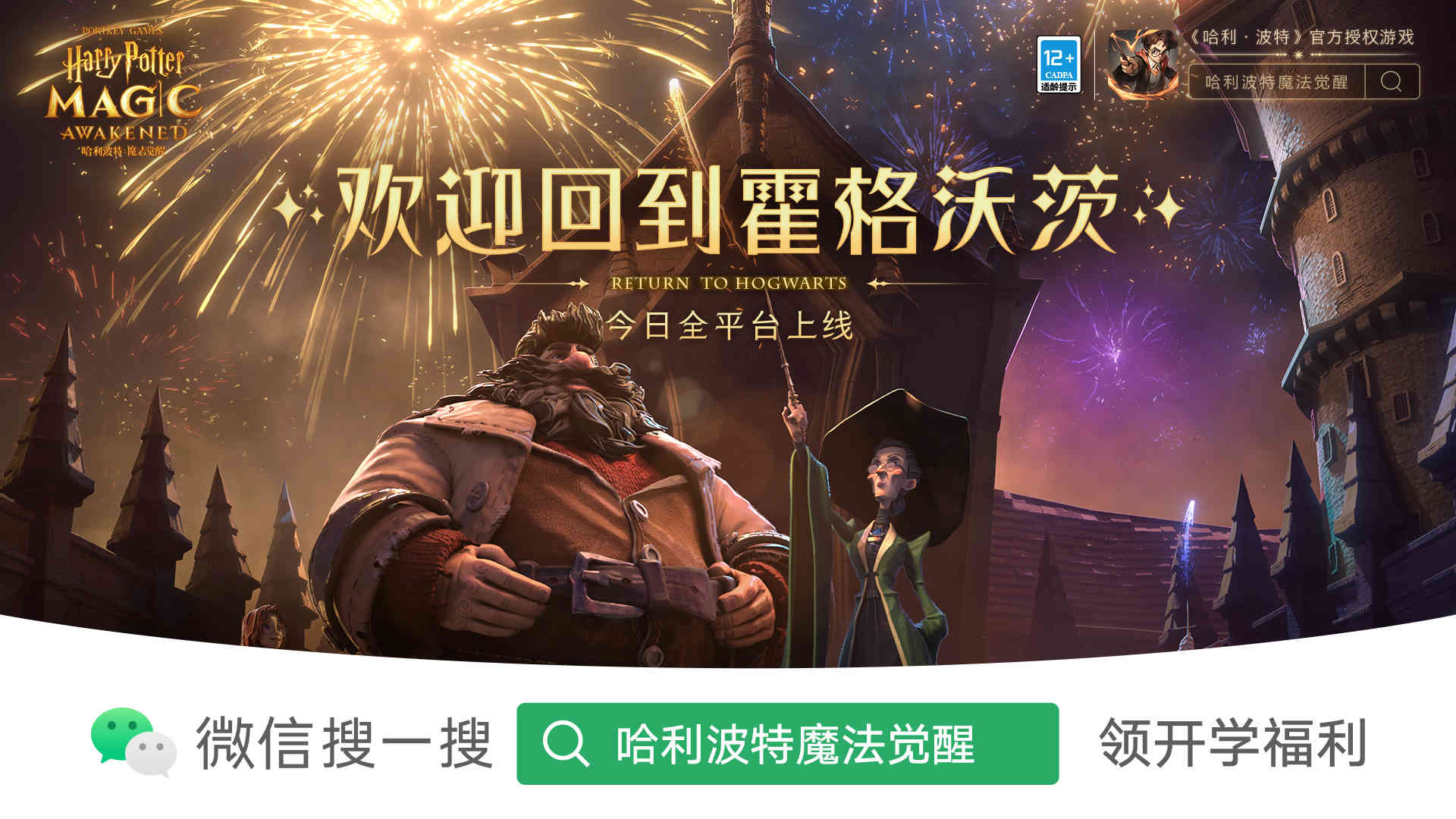 霍格沃茨开学啦!《哈利波特:魔法觉醒》今日全平台上线