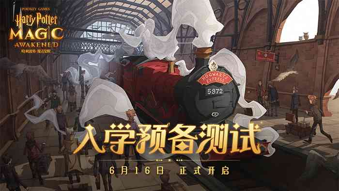 《哈利波特:魔法觉醒》开测:霍格沃茨的录取通知书,就在你眼前