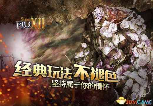 《奇迹MU》经典玩法不褪色，坚持属于你的情怀（奇迹mu怀旧服）