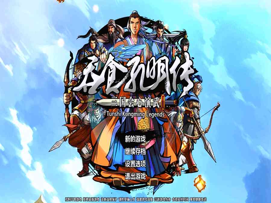 吞食孔明传,讨伐黄巾会遇到的战斗和敌将,我方阵容也空前强大