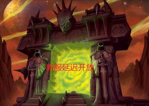 魔兽世界:新服务器延迟开放!排队就算了还会插队?