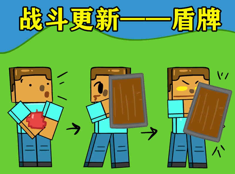 mc盾被禁用“5秒”?斧子破盾,《我的世界》战斗更新开始了