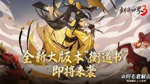 剑侠世界3:新版本除了藏剑还有啥?只想说“衡道书”不可错过