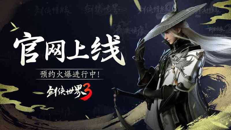 《剑侠世界3》官网上线:新一代剑侠情缘手游来了