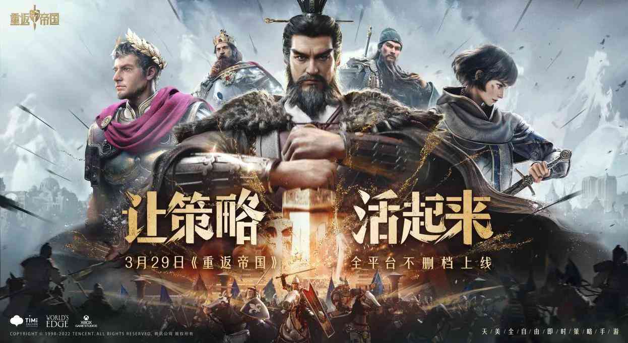 天美SLG《重返帝国》无需铺路即时开打，开启自由行军之旅（攻略帝国SLG）