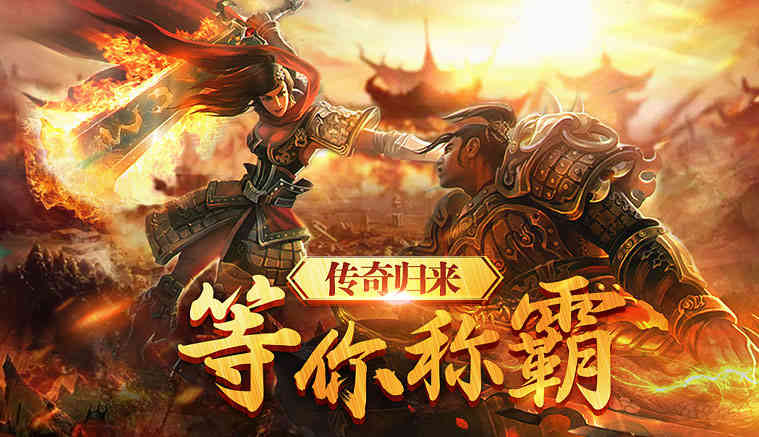 热血传奇手游:装备该如何搭配?应该追求高爆发还是高防御