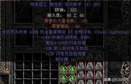 暗黑2重制版:偏向盾、稳定甲、百抗鞋、电棒,米饭教你鉴宝