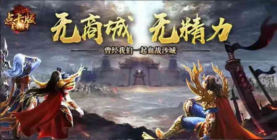 热血传奇:为什么老传奇玩家都喜欢复古1.76,到底有什么好玩的?