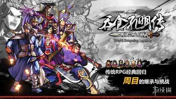 《吞食孔明传》向各位玩家送上新年祝福!