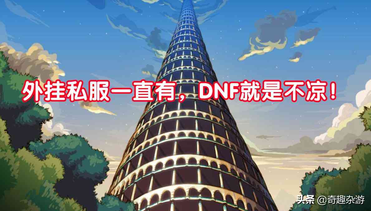 外挂搞不定、私服毁不掉、策划玩不死,DNF活成最“好”网游