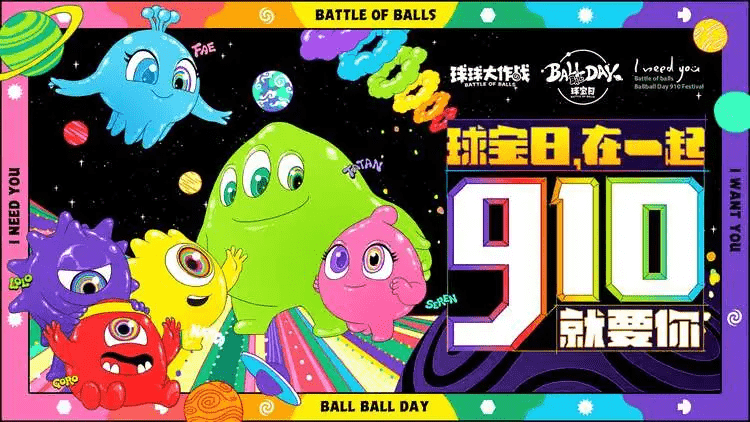 造节,《球球大作战》凭什么?