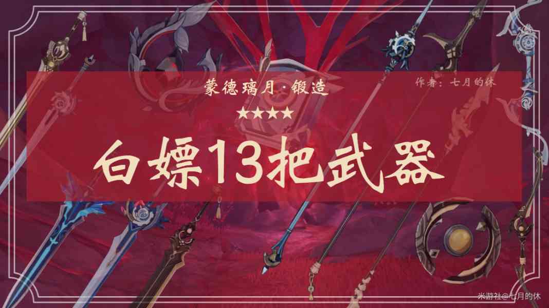 原神：白嫖13把蒙德璃月武器，获取方式及适用角色推荐！（二）（原神璃月白嫖四星武器）