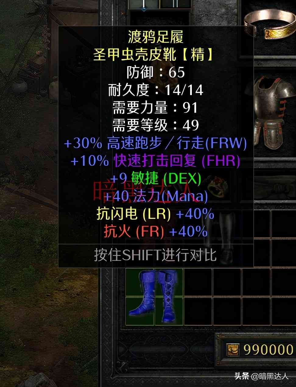 暗黑2重制版那些逆天的亮金鞋子,直到弃游也难刷到