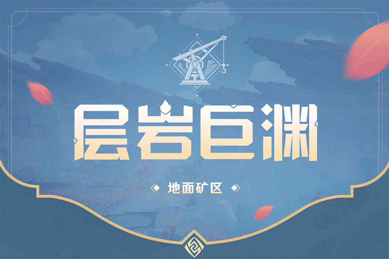 《原神》2.6版本璃月全新区域「层岩巨渊」地区玩法（原神璃月悬赏层岩巨渊）