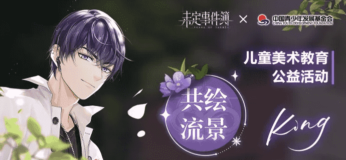 四次角色生日主题公益:《未定事件簿》长线运营的探索之路