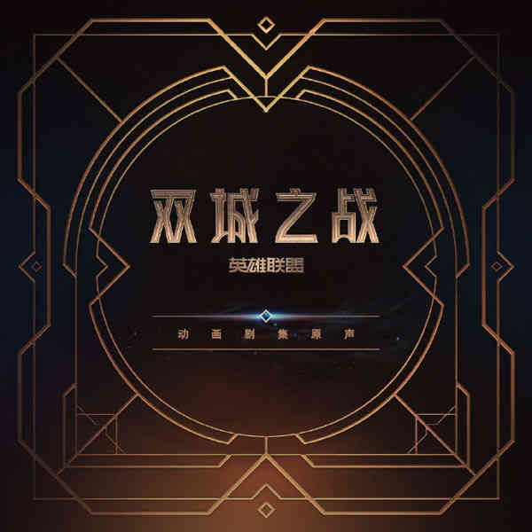 官宣!《英雄联盟:双城之战》获Billboard年度提名