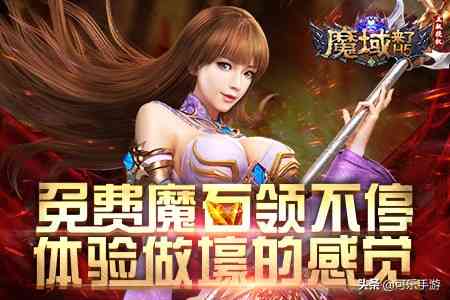 魔域来了h5怎么刷魔石，可乐小喵教你如何获得魔石