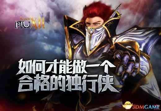 《奇迹MU》如何才能做一个合格的独行侠（奇迹mu怎么组队）