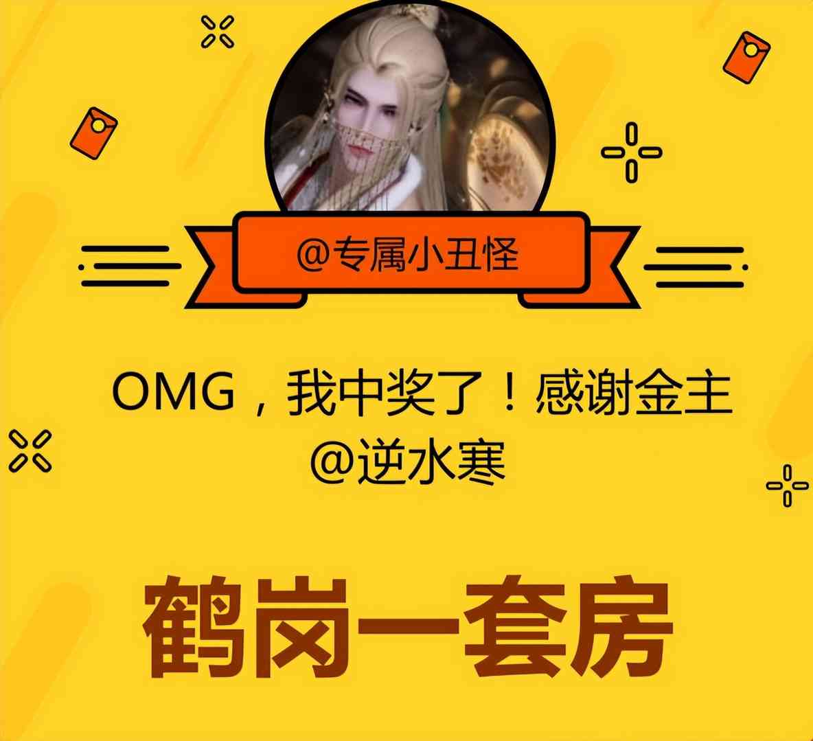 逆水寒锦鲤开奖!中一套房子迅速冲上热搜,本人微博被打卡团挤爆