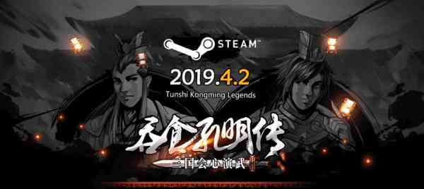 《吞食孔明传》正式登陆Steam 新武将邓艾/文鸯登场