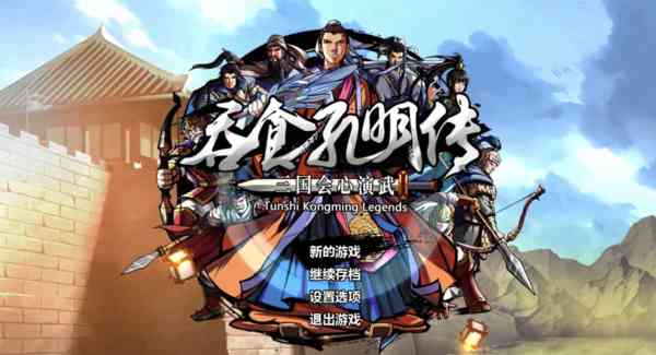 《吞食孔明传》:略显失望的三国之旅