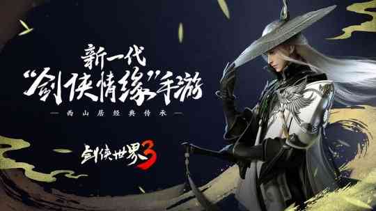 西山居新作《剑侠世界3》上线 江湖要变天了?