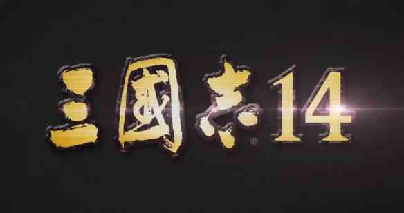 《三国志14》贾诩等人五维公布 阿斗果然是扶不起的